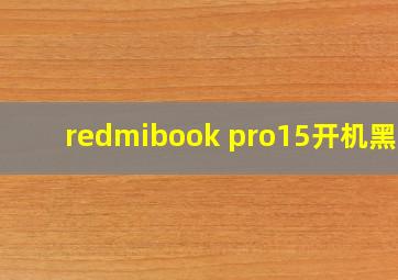 redmibook pro15开机黑屏